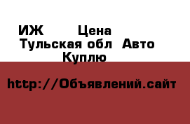 ИЖ-412 › Цена ­ 20 000 - Тульская обл. Авто » Куплю   